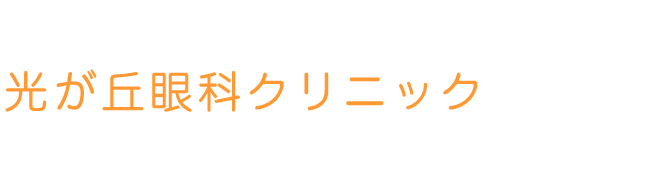光が丘眼科クリニック