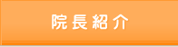 院長紹介
