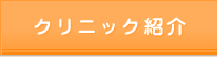 クリニック紹介