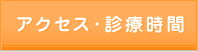 アクセス・診療時間
