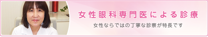 女性眼科専門医による診療