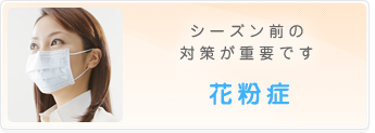 花粉症