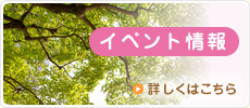 イベント情報
