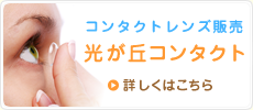 コンタクトレンズ販売 光が丘コンタクト