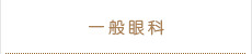一般眼科