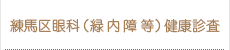 練馬区眼科(緑内障等)健康診査