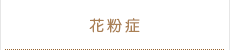 花粉症