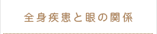 全身疾患と眼の関係